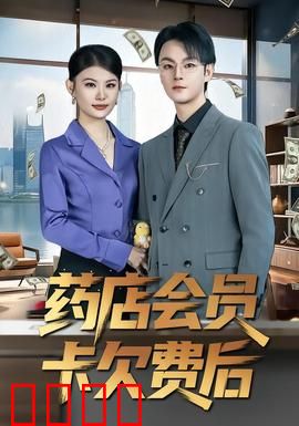 药店会员卡欠费后：健康数据危机