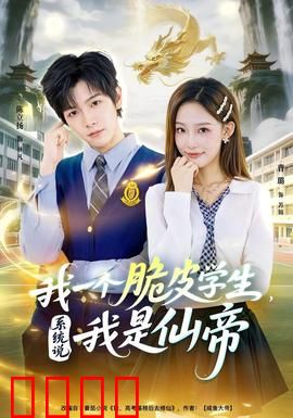我一个脆皮学生，系统说我是仙帝：隐藏大佬降临