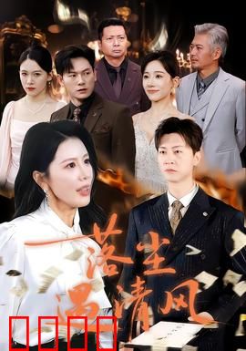 落尘遇清风：尘缘永续