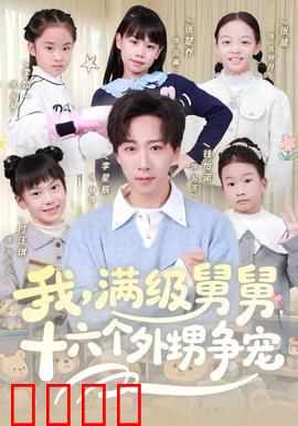 我，满级舅舅，十六个外甥争宠：全能舅舅带娃记