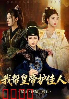 我帮皇帝护佳人：奇谋护花