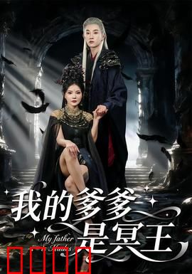 我的爹爹是冥王：冥界父爱