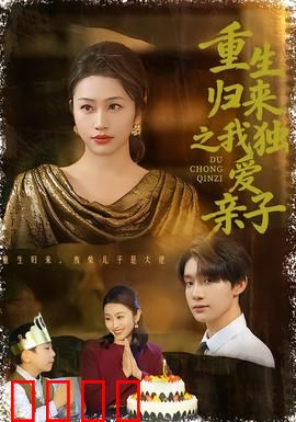 重生归来之我独爱亲子：母爱无悔