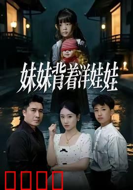 妹妹背着洋娃娃：诡异诅咒