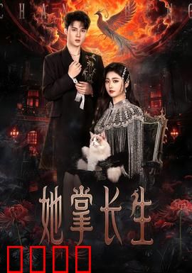 她掌长生：不死传奇