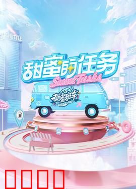 甜蜜的任务2025：爱情大作战