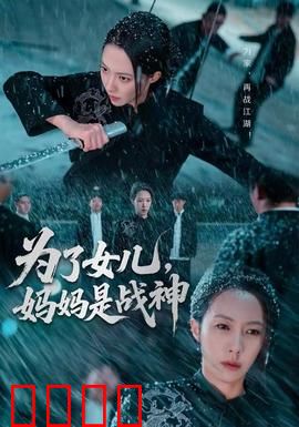 为了女儿，妈妈是战神：逆袭复仇