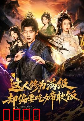 这人修为满级却偏要吃女帝软饭：最强软饭王