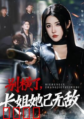 别横了长姐她已无敌：长姐归来逆袭