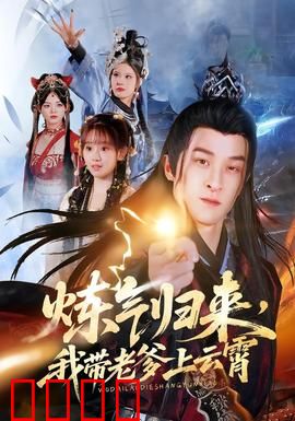 炼气归来，我带老爹上云霄：修仙逆袭