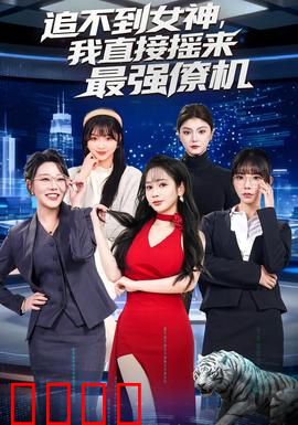 追不到女神，我直接摇来最强僚机：逆袭反杀