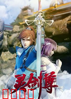 灵剑尊：废柴逆袭成尊