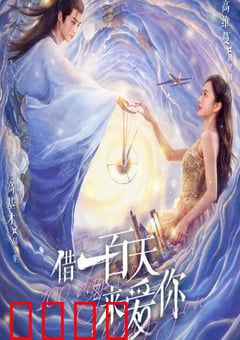 借一百天来爱你：时光逆旅