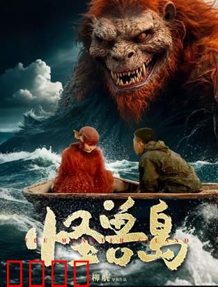 怪兽岛：基因突变的秘密