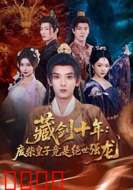 藏剑十年：十年磨一剑