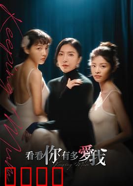 看看你有多爱我：爱的终极测试