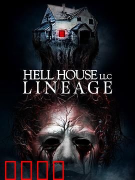 地狱屋：鬼屋惊魂