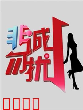 非诚勿扰综艺：笑中带泪的相亲