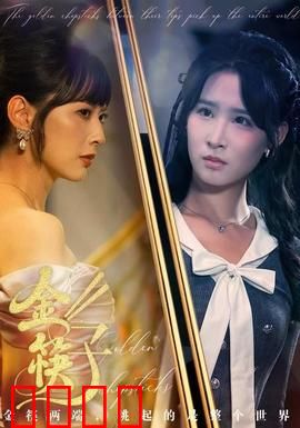 金筷子：三代人的美食情缘