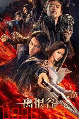 离恨谷：爱恨情仇录