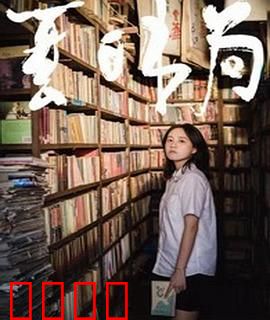 夏日书局：时光书店的夏日恋歌