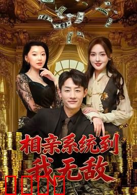 相亲系统到，我无敌：系统助我逆袭