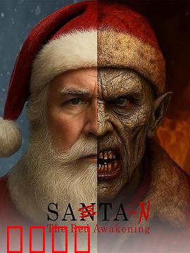 圣诞老人：意外夺位