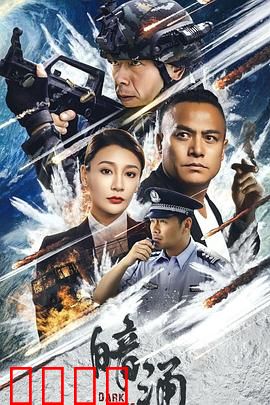 暗涌：暗流下的秘密