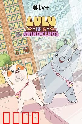 露露是一头犀牛第一季：友谊与成长