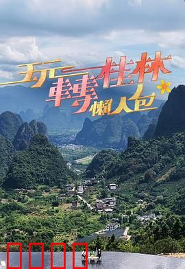 玩转桂林懒人包：一站式攻略