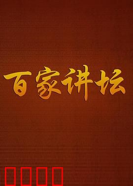 百家讲坛：历史新解