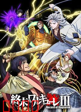 终末的女武神第三季：人类VS神明最终战