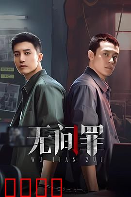 无间罪：暗黑轮回