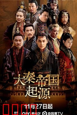 大秦帝国起源：血与火的崛起