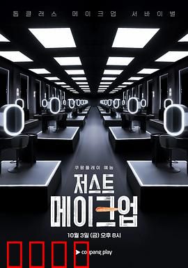 Just Makeup：伪装之下