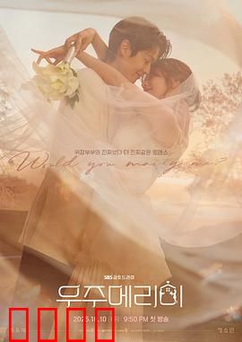 宇宙嫁给我：跨星际婚礼