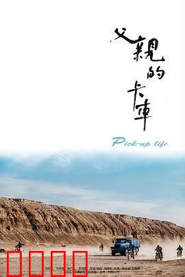 父亲的卡车：爱的旅途