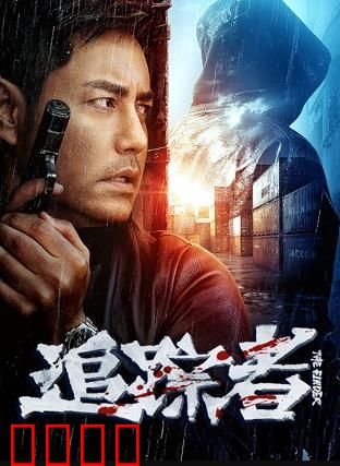 追踪者2025：宿命对决