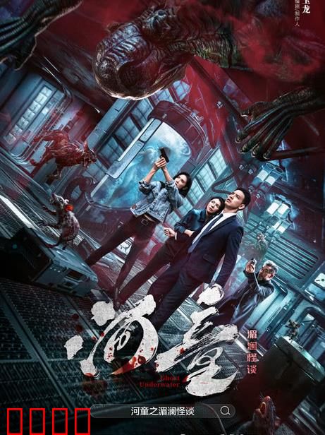 河童之湄澜怪谈：湄澜河神秘水怪