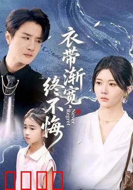 衣带渐宽终不悔：痴情错付