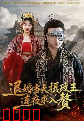 退婚当天，摄政王连夜求入赘：逆袭甜宠