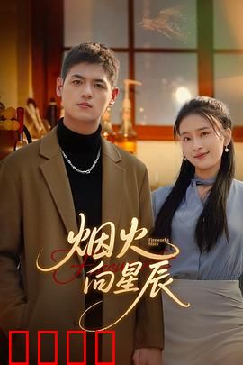 烟火向星辰：追梦者的星火
