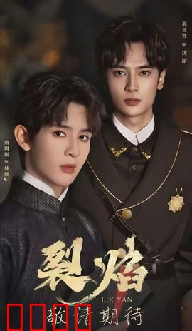 裂焰短剧版：烈焰复仇