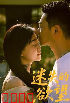 迷失的欲望：欲望的深渊