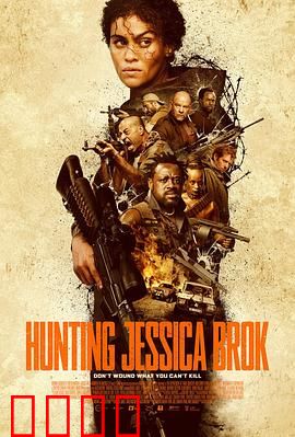 猎杀杰西卡·布洛克：绝地逆袭