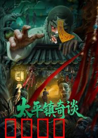 太平镇奇谈：无人区鬼影