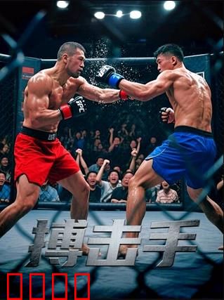 搏击手：逆风翻盘