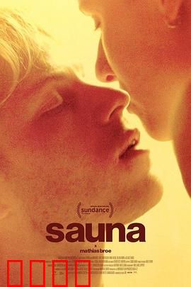 桑拿：灵魂洗涤之旅