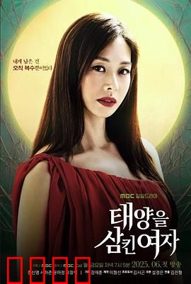 吞噬太阳的女子：复仇的火焰