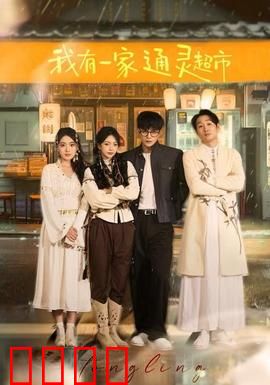 我有一家通灵超市：鬼魂心愿便利店